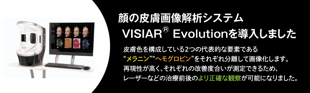 最新の皮膚画像解析システム　VISIA® EVOLUTIONを新しく導入しました