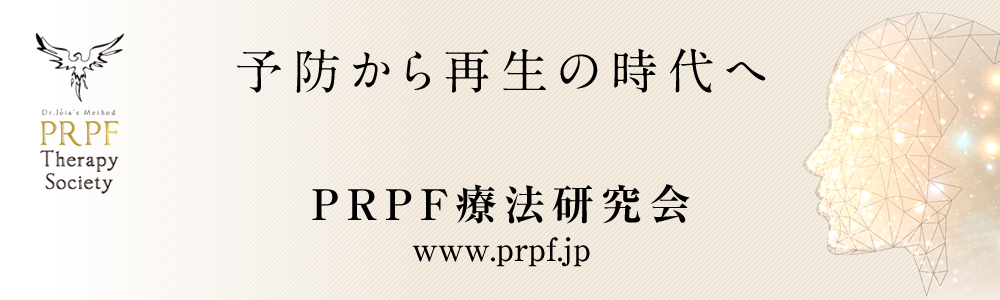 予防から再生の時代へ PRPF療法研究会