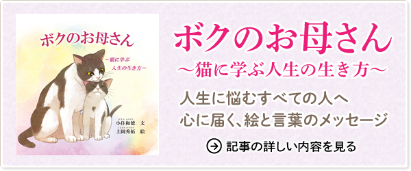 絵本 ボクのお母さん ～猫に学ぶ人生の生き方～