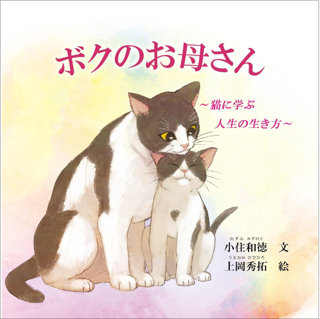 ボクのお母さん ～猫に学ぶ人生の生き方～