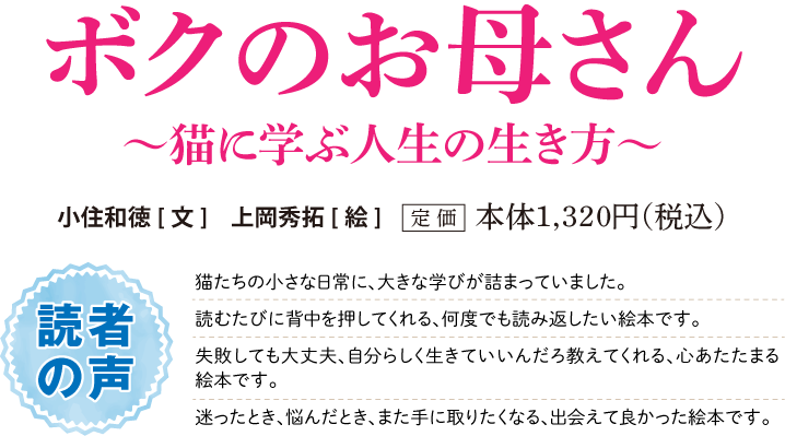 ボクのお母さん ～猫に学ぶ人生の生き方～